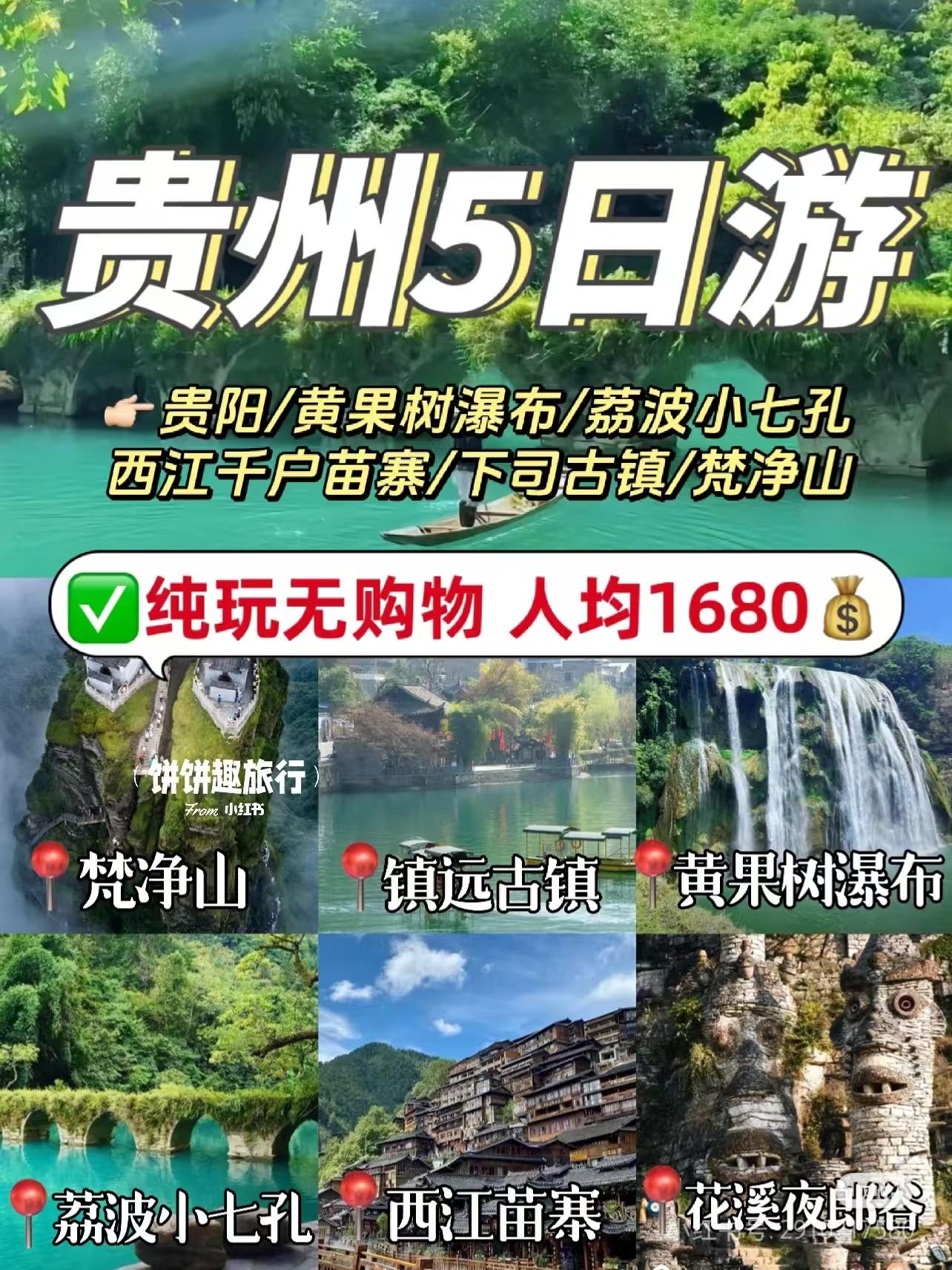 最美贵州之旅（叶彦慧）
