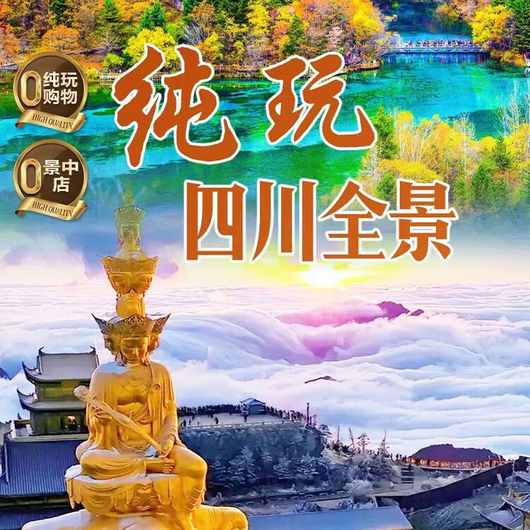 四川两天一夜（邓海薇）