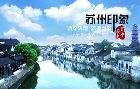姑苏寻梦记-两天一夜江南行（陈怡慧）