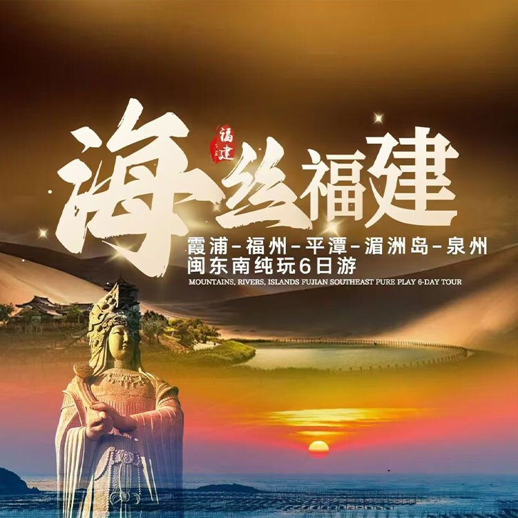 海丝福建六天（黄姝）