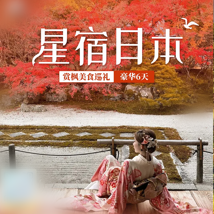 星宿日本--赏枫美食巡礼豪华 6 天曾慧玲