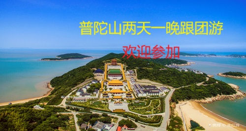 普陀山跟团游徐伊宁