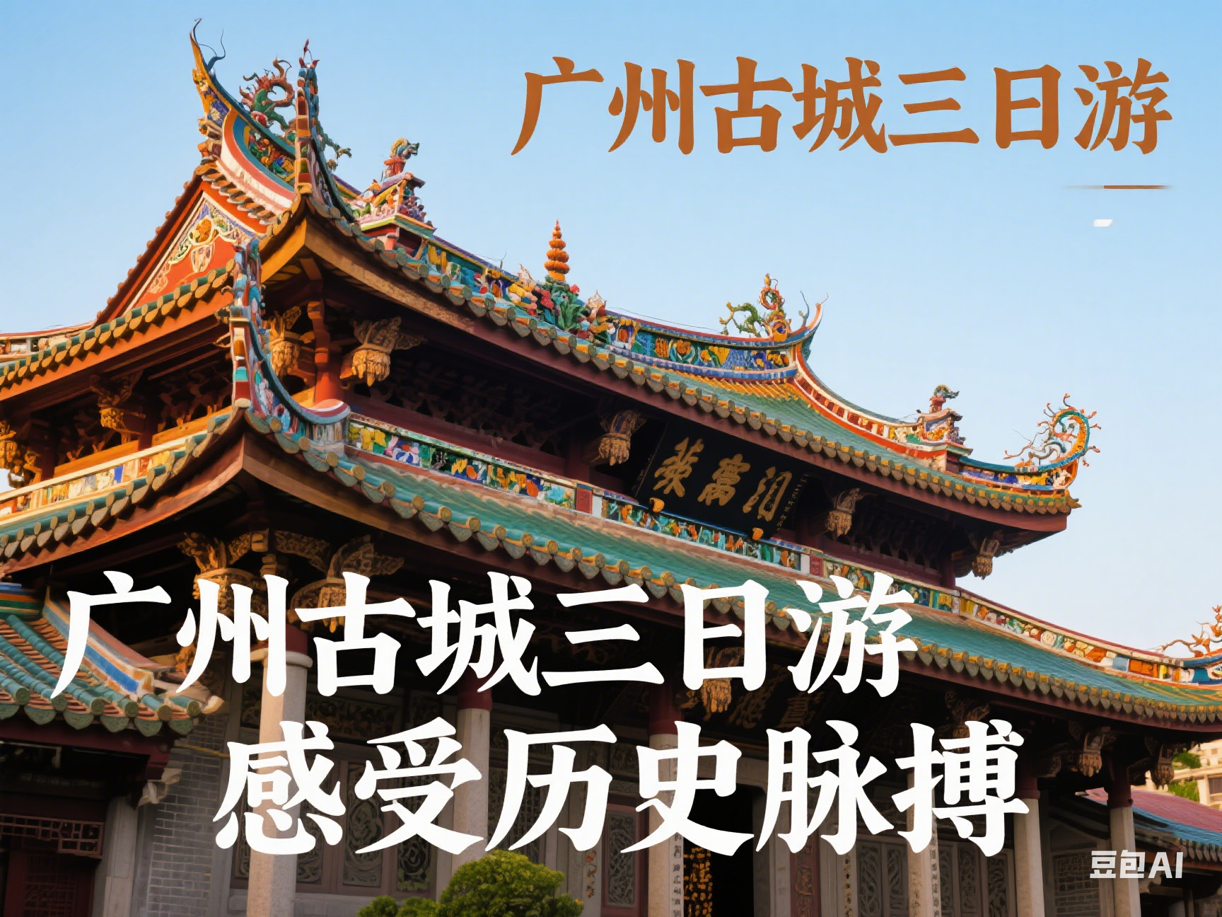 深度游千年古城广州3日2晚私家团（谢舒婵）