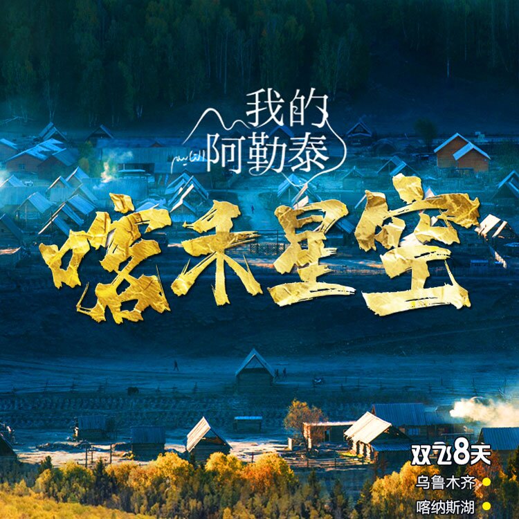 【纯玩 · 喀禾星空】—览北疆风光，纵赏民族风情（钱舒婷）
