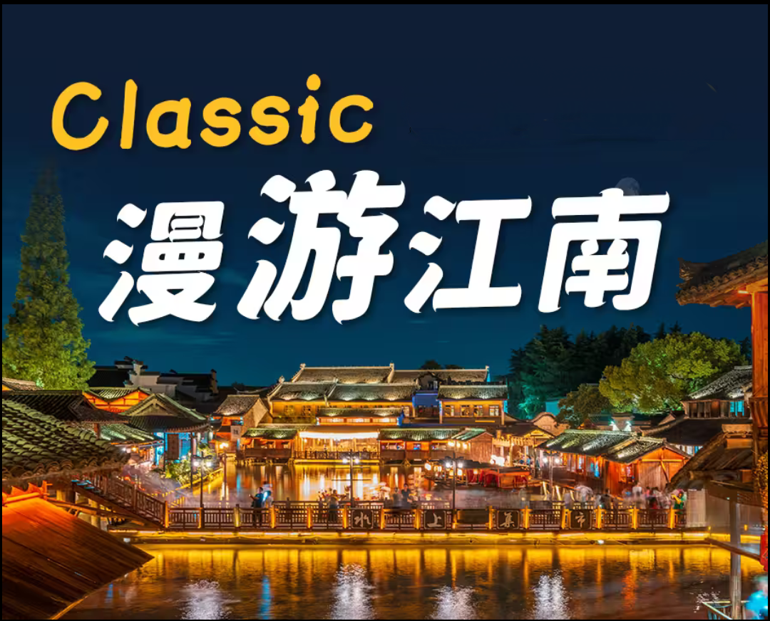 苏州跟团游(叶敏琪）